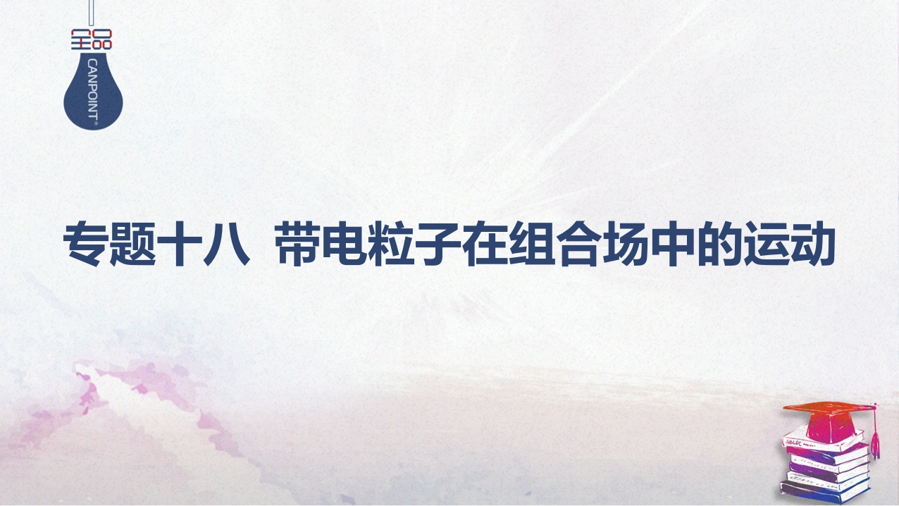 05-专题十八带电粒子在组合场中的运动