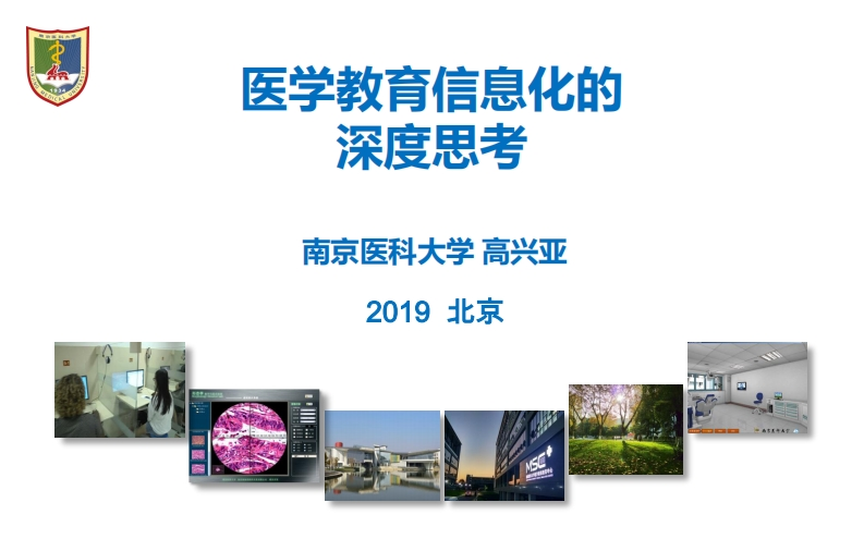 05-医学教育信息化的深度思考（高兴亚）