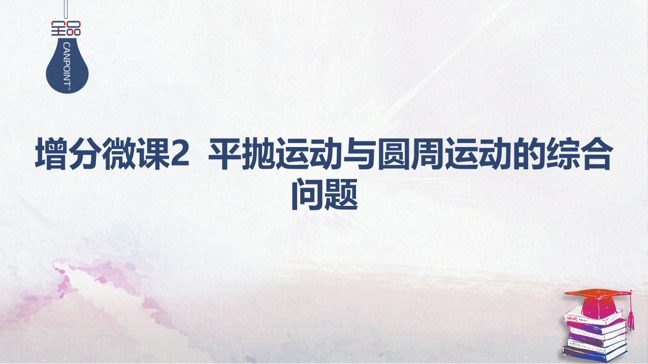 05-增分微课2平抛运动与圆周运动的综合问题