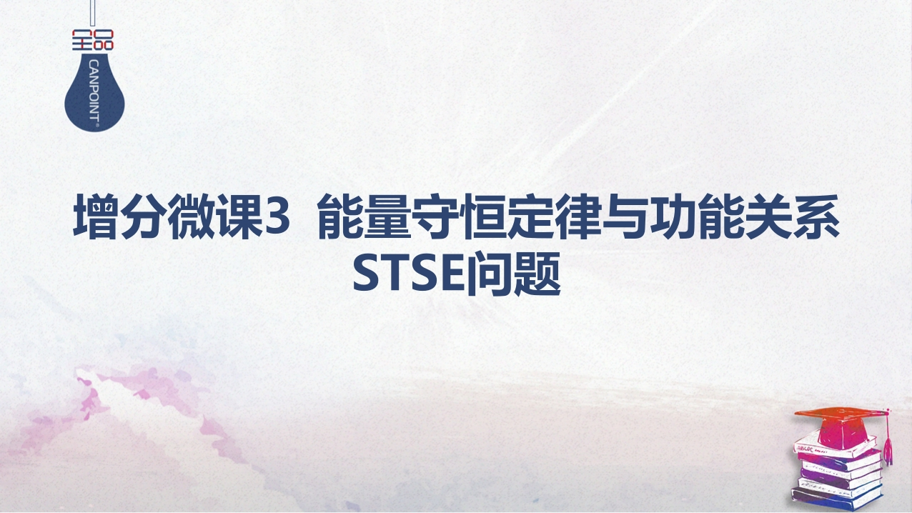 05-增分微课3能量守恒定律与功能关系STSE问题新质力文库 - 聚焦新质生产力发展的数字化知识库_行业洞察 / 理论成果 / 实践指南免费下载新质力文库