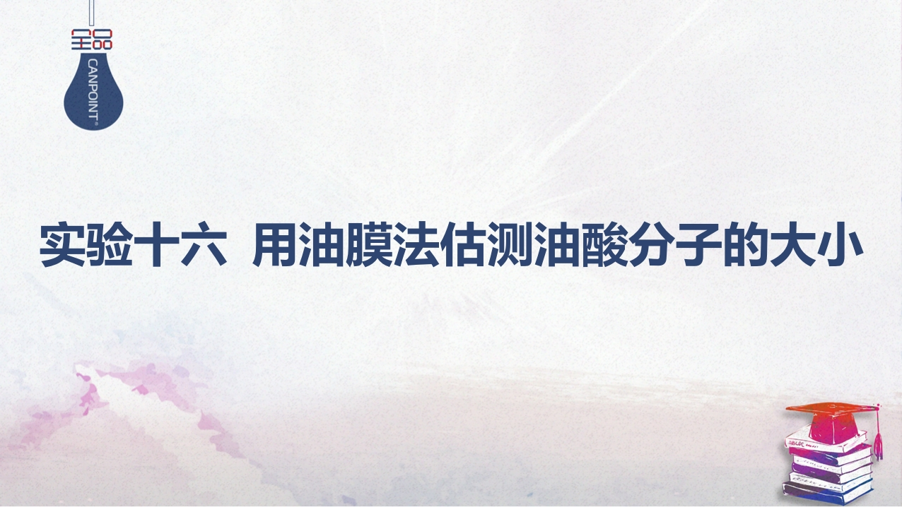 05-实验十六用油膜法估测油酸分子的大小