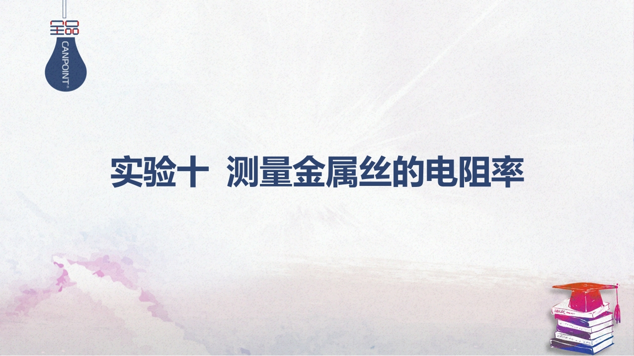 05-实验十测量金属丝的电阻率新质力文库 - 聚焦新质生产力发展的数字化知识库_行业洞察 / 理论成果 / 实践指南免费下载新质力文库