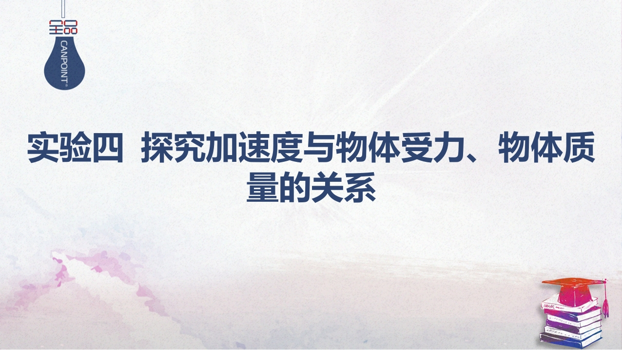 05-实验四探究加速度与物体受力、物体质量的关系