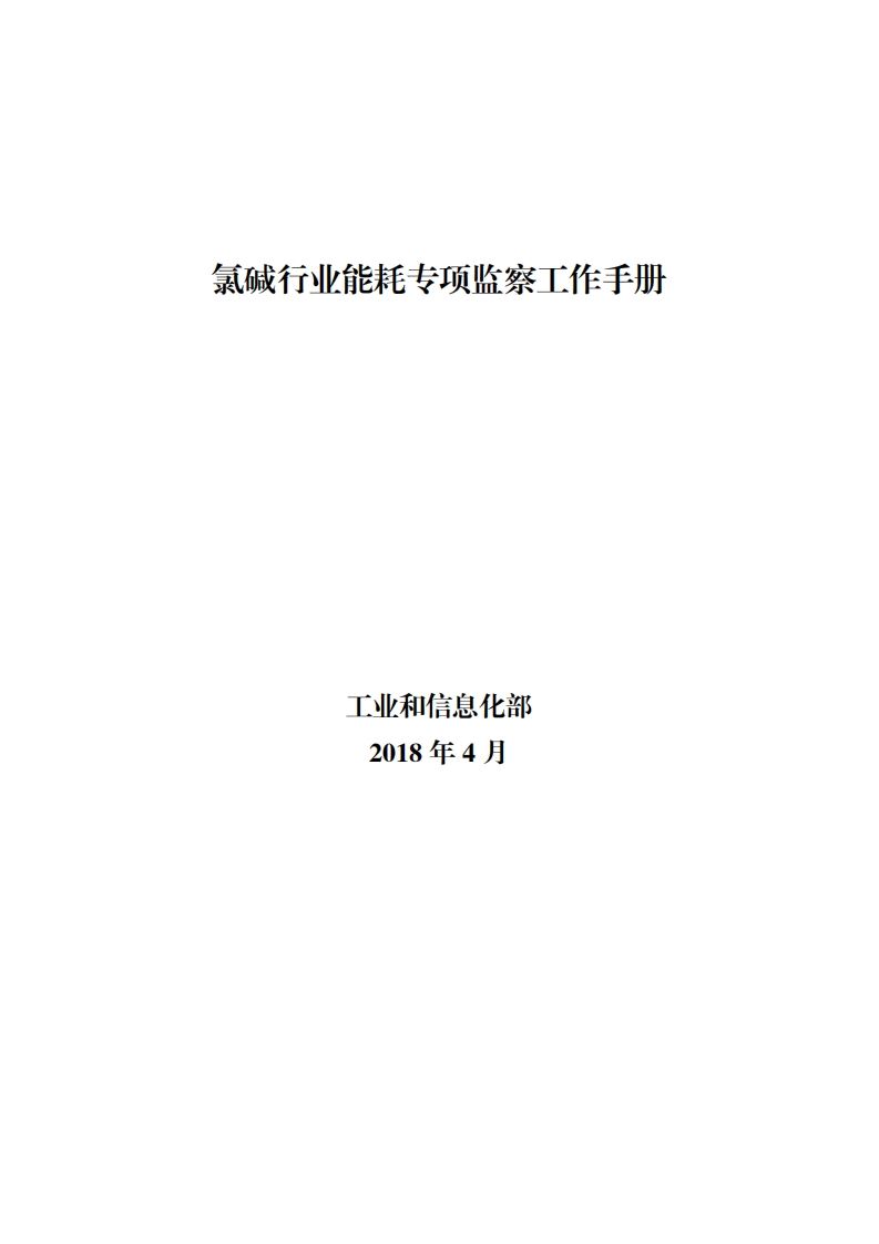 05-氯碱产业能耗专项监察工作指南现行国家强制性标准规范