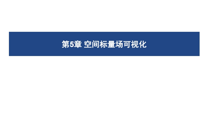 05-空间标量场可视化
