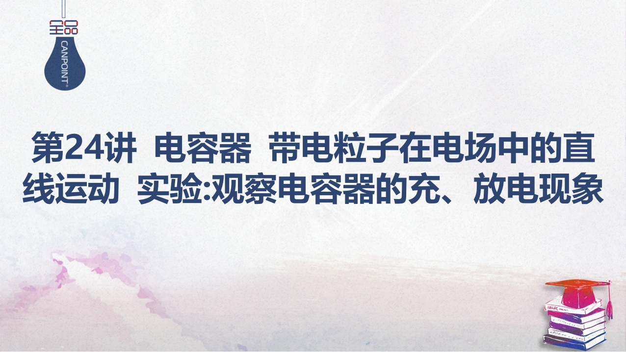 05-第24讲电容器带电粒子在电场中的直线运动实验：观察电容器的充、放电现象