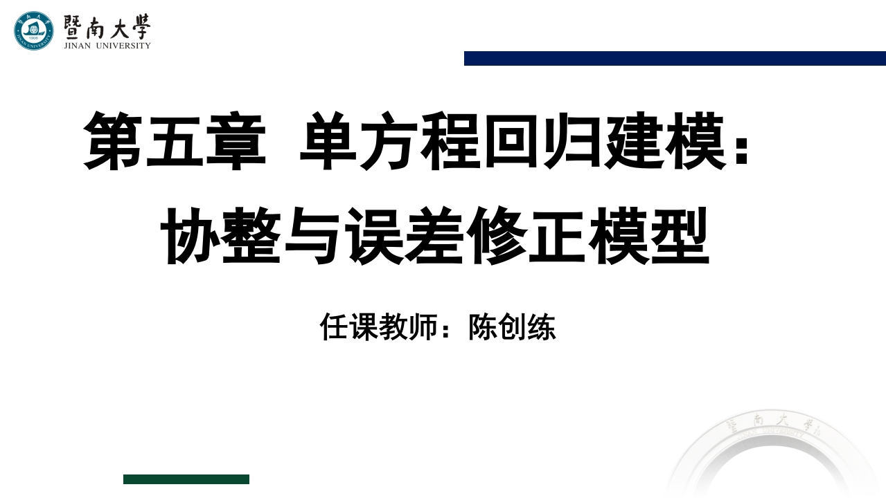 05-第五章-单方程回归建模：协整与误差修正模型