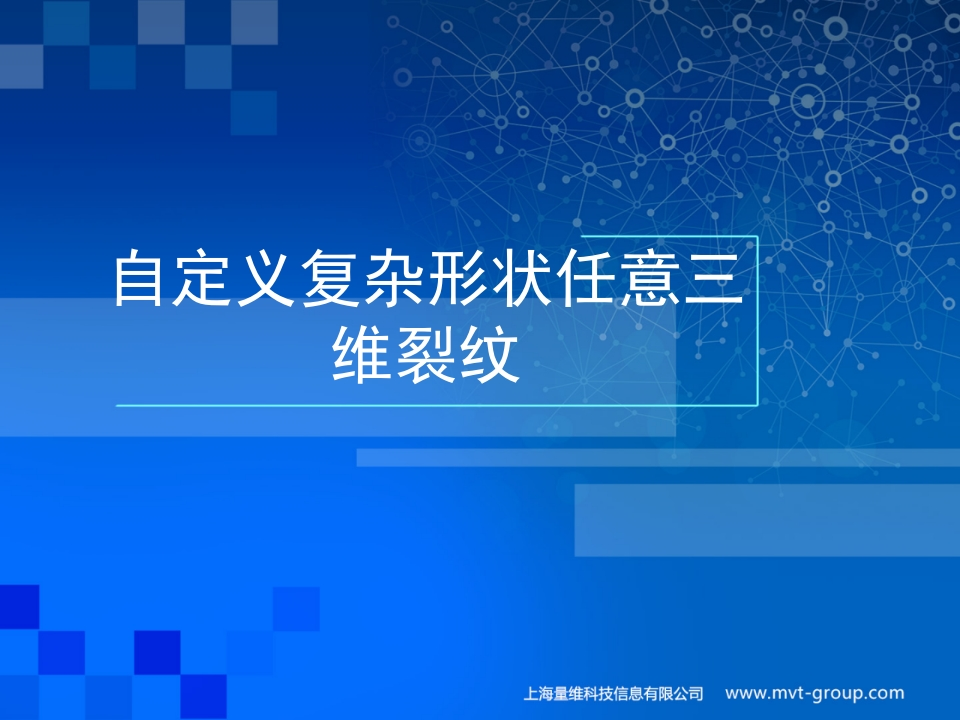 05-自定义复杂形状任意三维裂纹