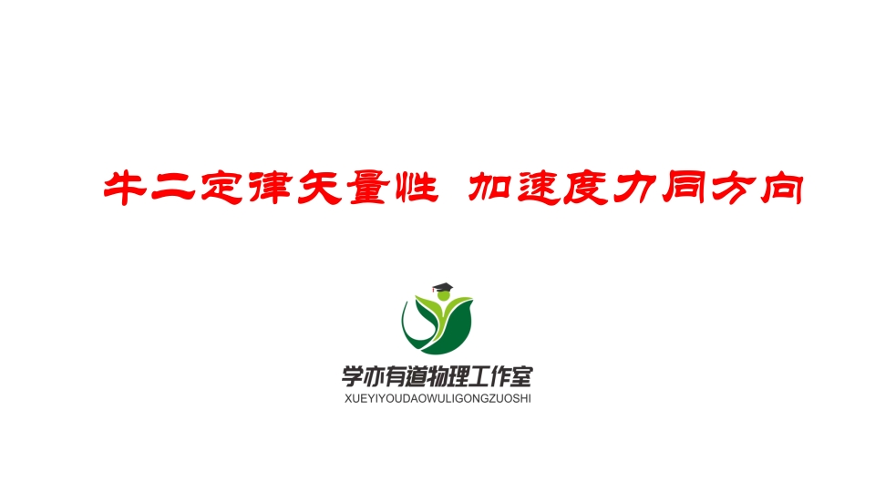 050牛二定律矢量性加速度力同方向