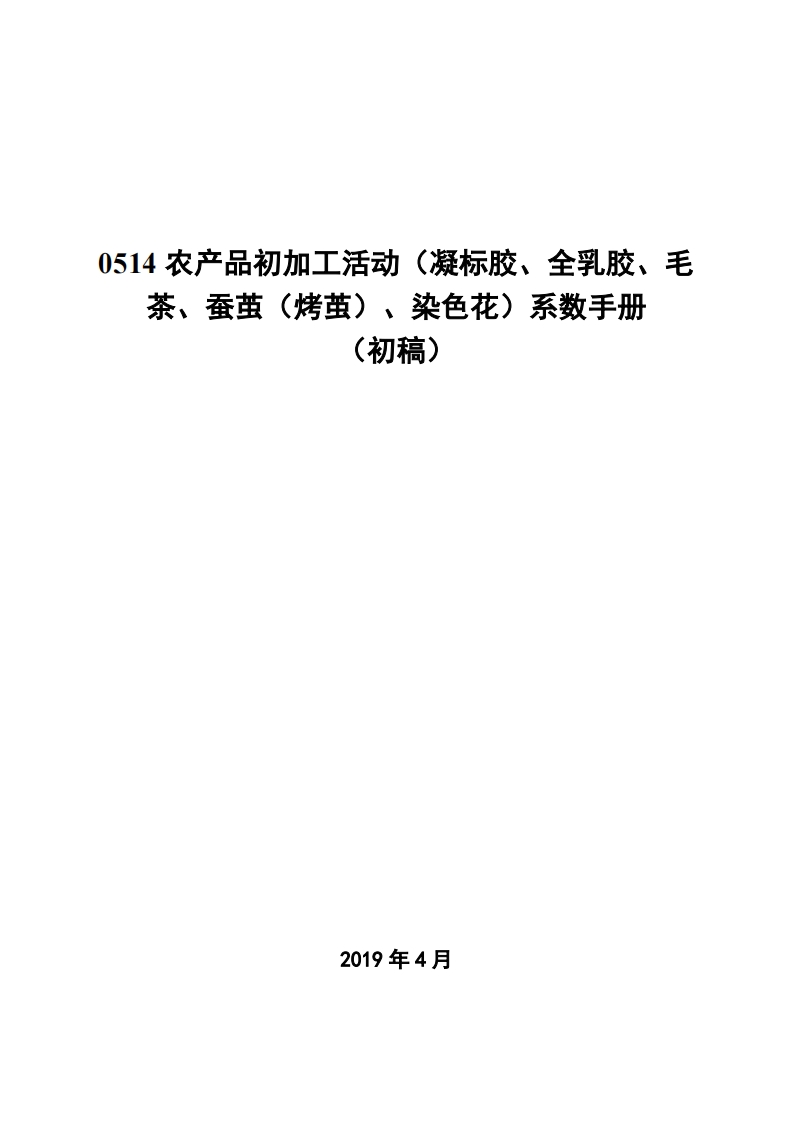 0514农产品初加工活动（凝标胶、全乳胶、毛茶、蚕茧（烤茧）、染色花）系数指南现行国家强制性标准规范