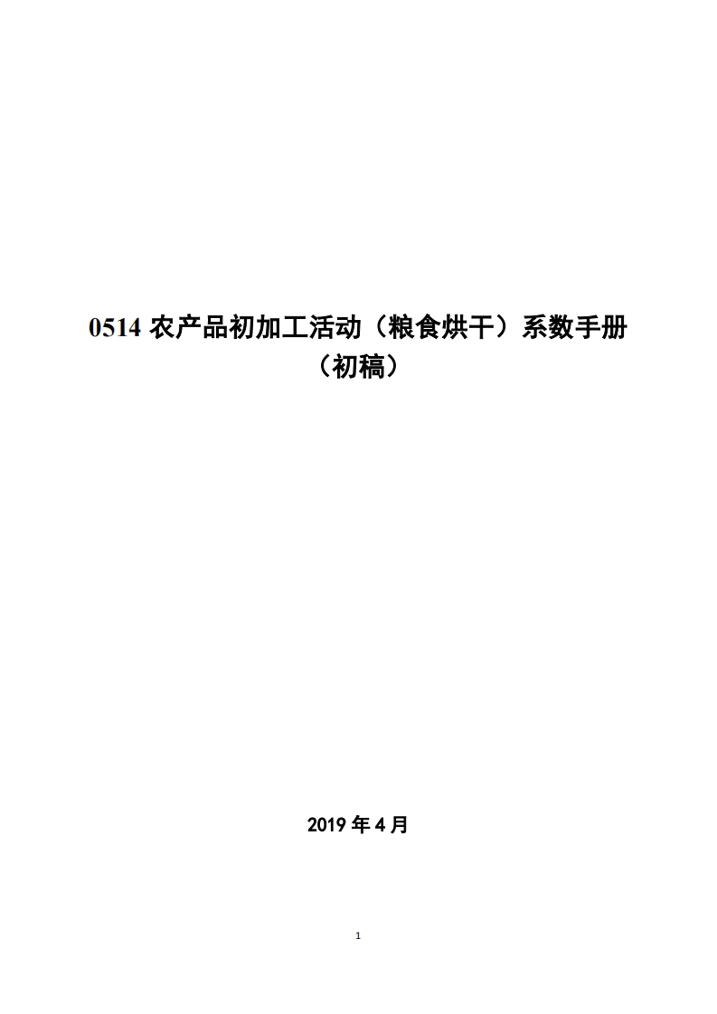 0514农产品初加工活动（粮食烘干）系数指南现行国家强制性标准规范