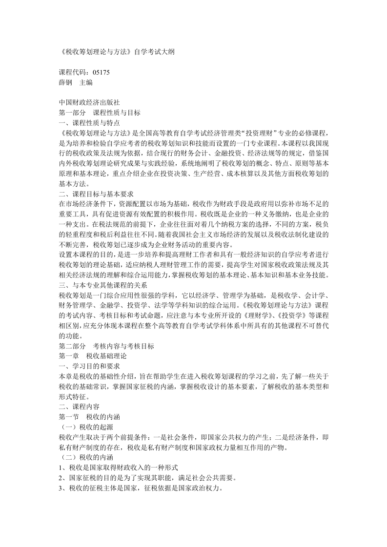 05175税收筹划自学考试大纲