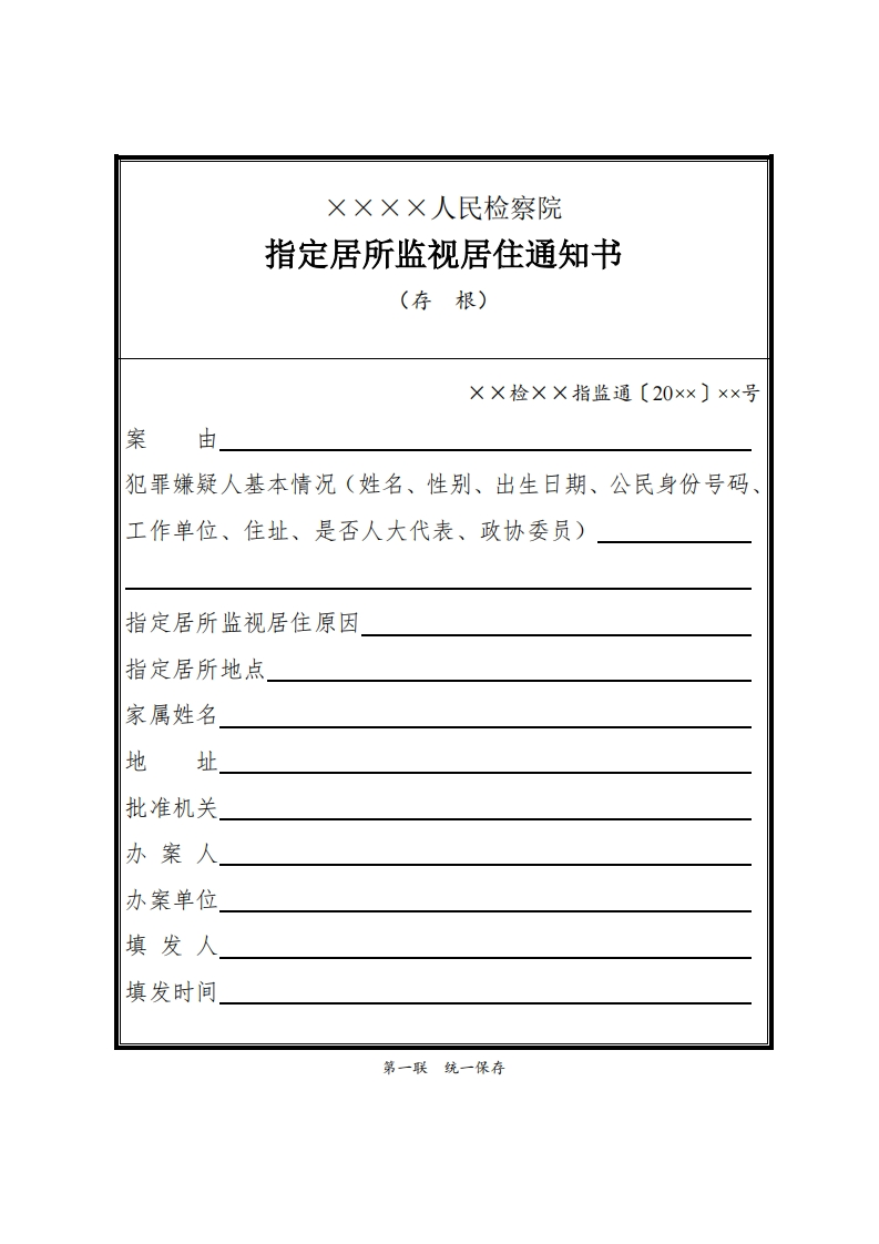 051指定居所监视居住通知书新质力文库 - 聚焦新质生产力发展的数字化知识库_行业洞察 / 理论成果 / 实践指南免费下载新质力文库