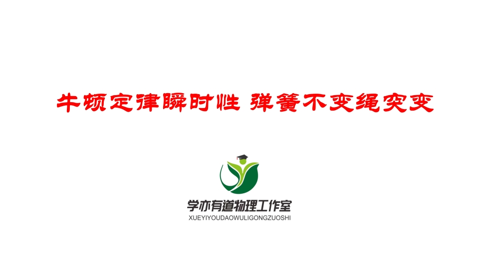 051牛顿定律瞬时性弹簧不变绳突变