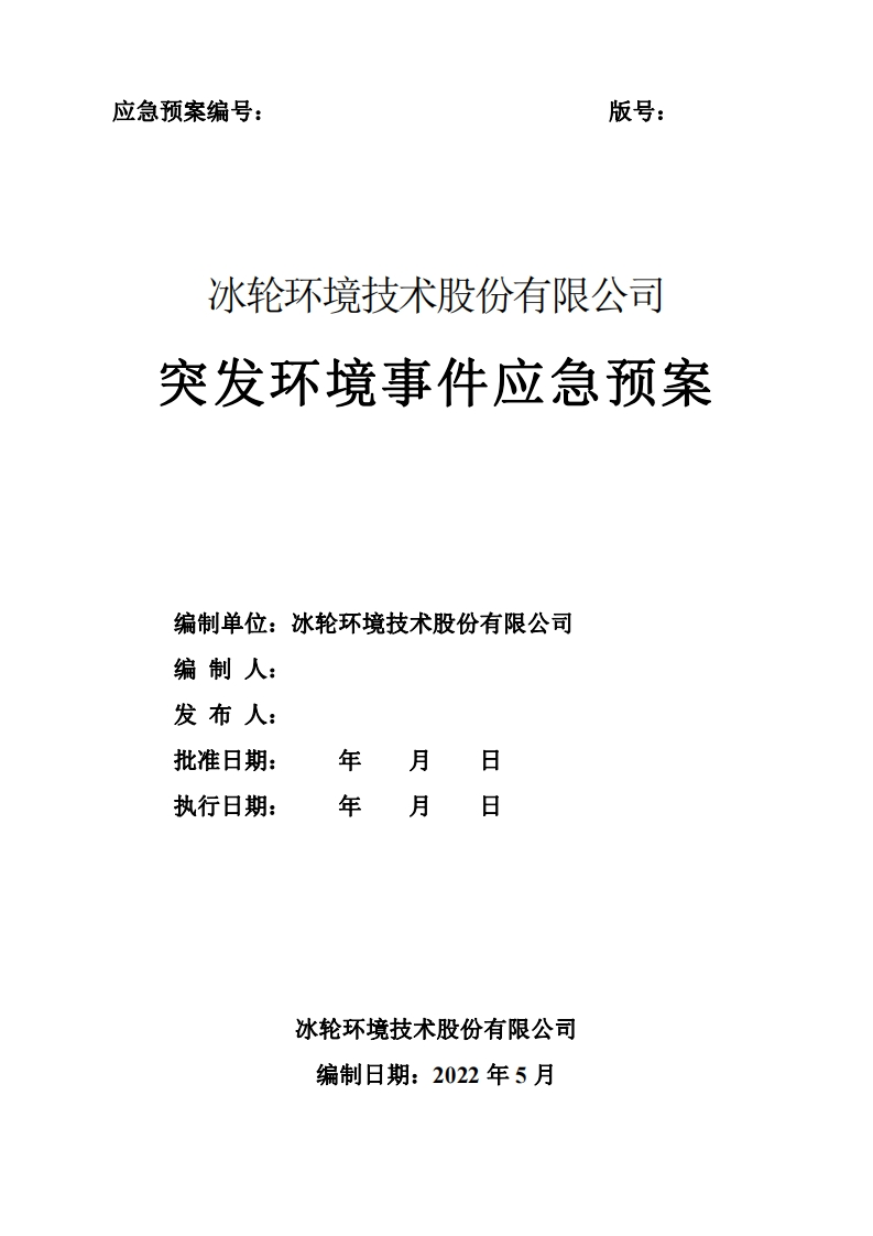 0523.1-冰轮环境技术股份有限公司应急预案
