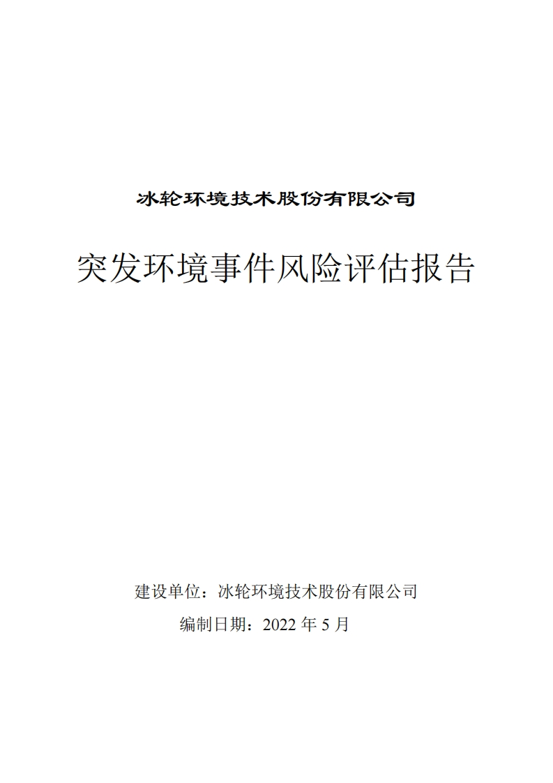 0523.3-冰轮环境技术股份有限公司风险评估