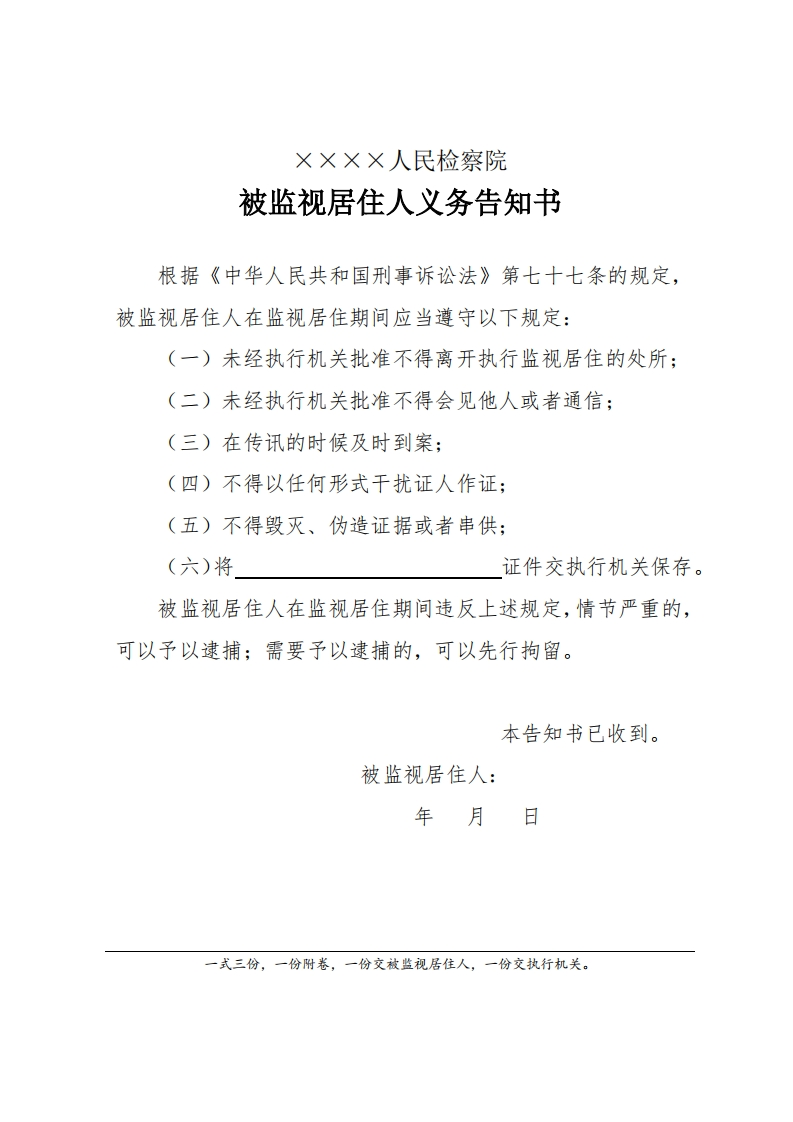 052被监视居住人义务告知书新质力文库 - 聚焦新质生产力发展的数字化知识库_行业洞察 / 理论成果 / 实践指南免费下载新质力文库
