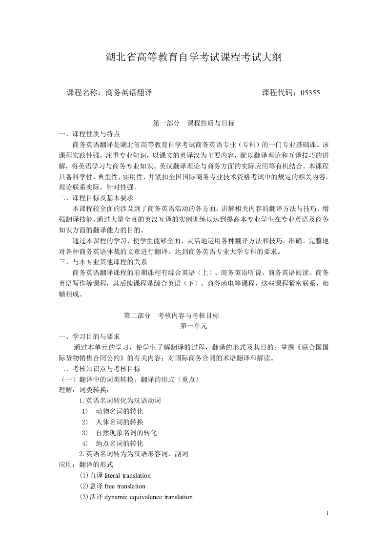 05355商务英语翻译课程考试大纲