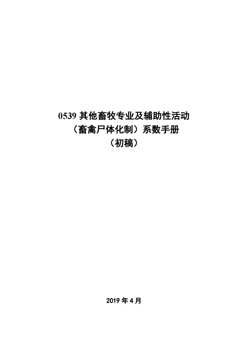 0539其他畜牧专业及辅助性活动（畜禽尸体化制）系数指南现行国家强制性标准规范