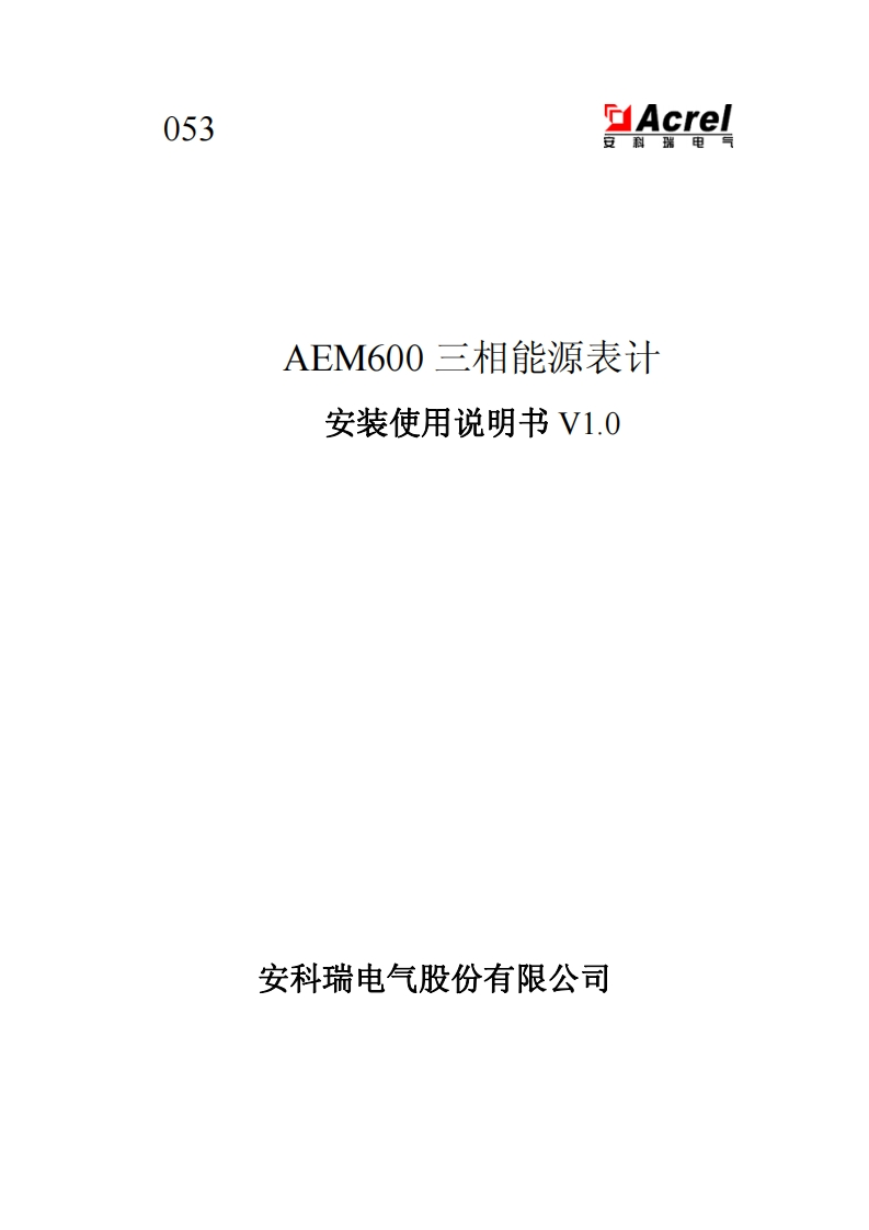 053AEM600三相能源表计安装使用说明书V1.0