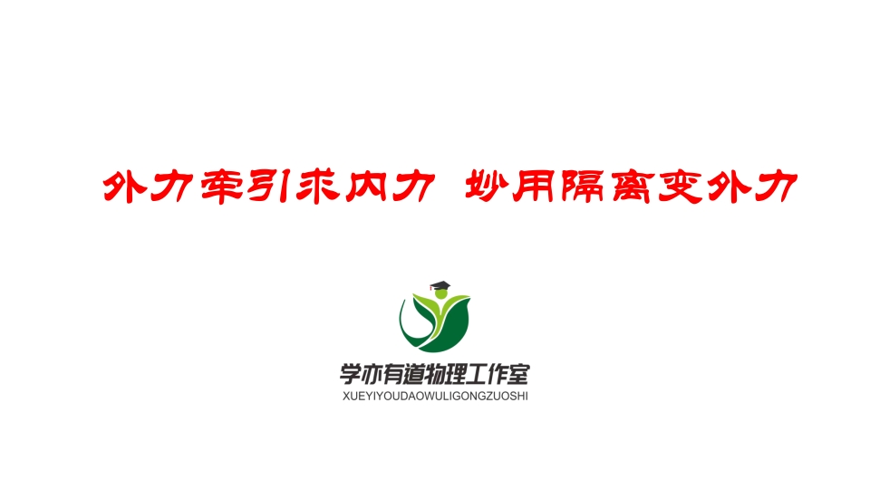 053外力牵引求内力妙用隔离变外力