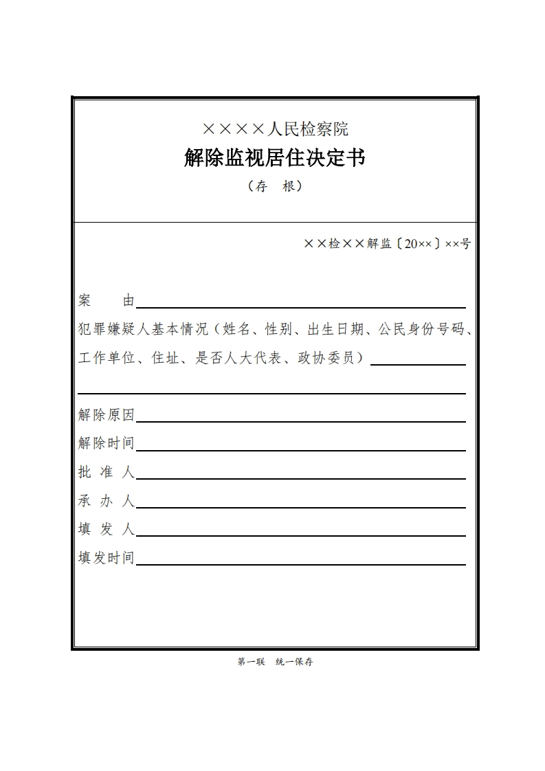 053解除监视居住决定书、通知书