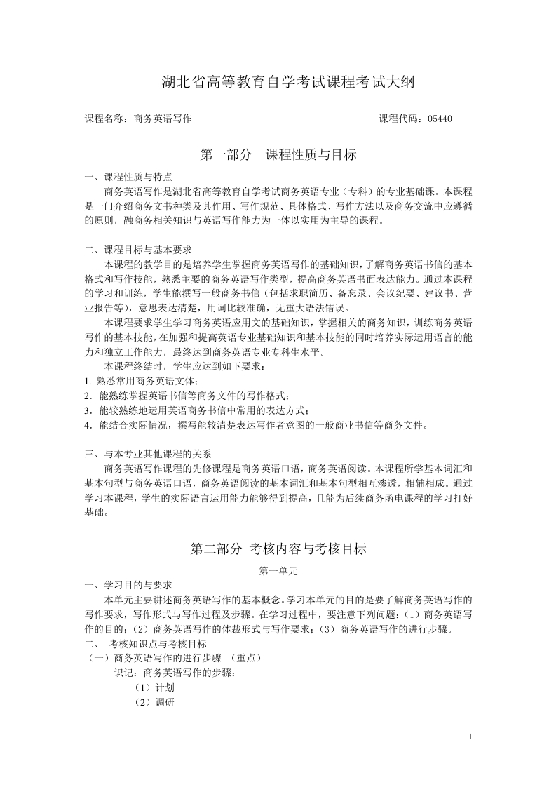 05440商务英语写作课程考试大纲