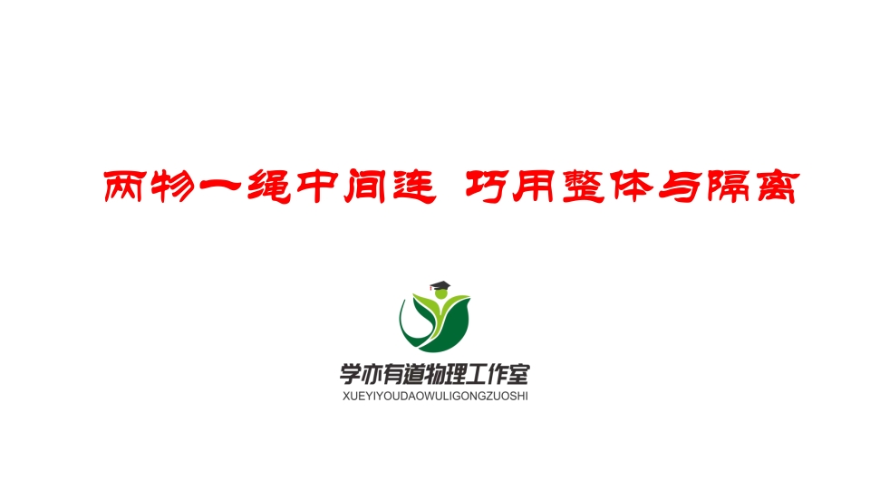 054两物一绳中间连巧用整体与隔离