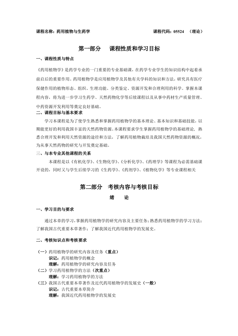 05524药用植物与生药学自学考试大纲