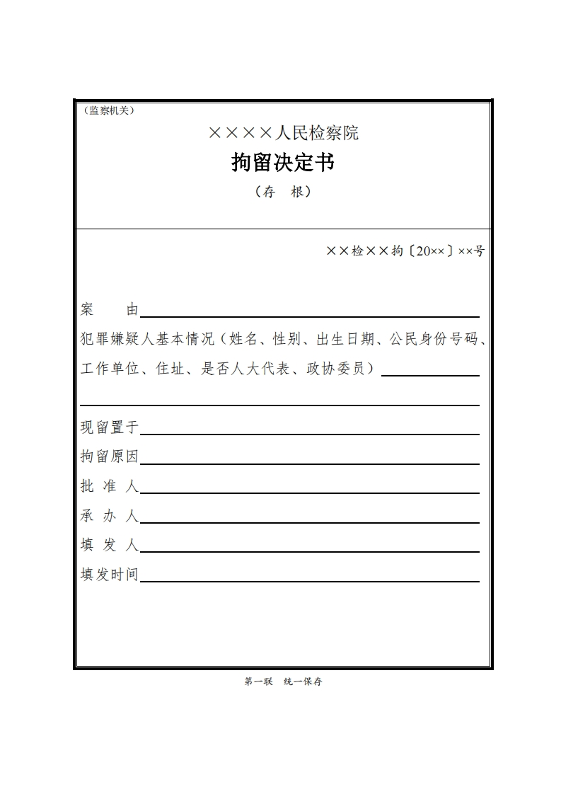 055拘留决定书（监察案件）