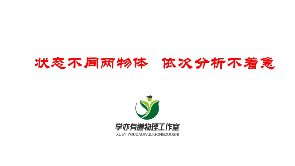 055状态不同两物体依次分析不着急