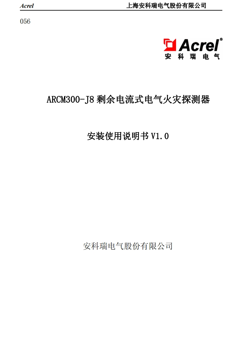 056ARCM300-J8剩余电流式电气火灾监控探测器安装使用说明书V1.0
