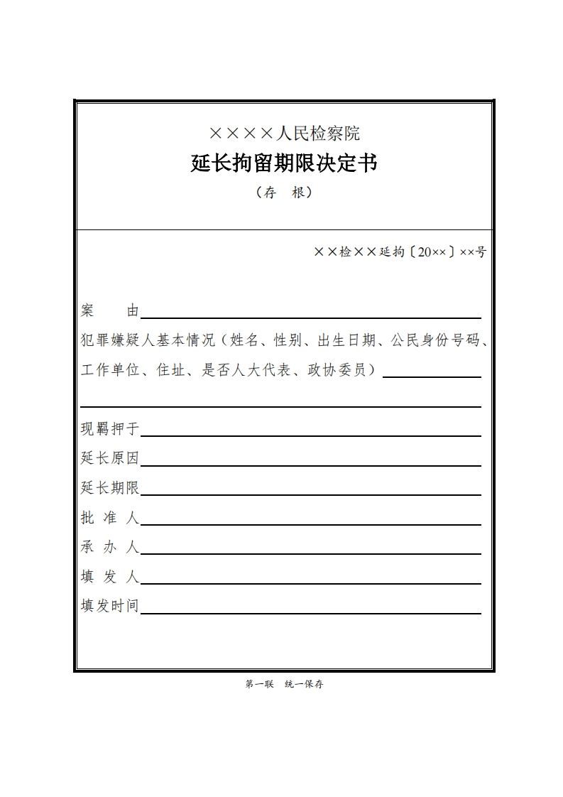 056延长拘留期限决定书