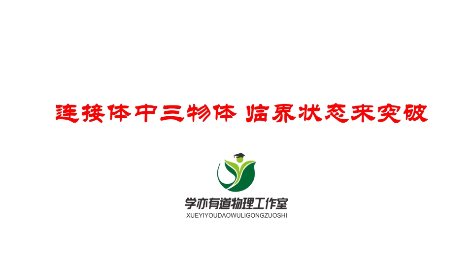 056连接体中三物体临界状态来突破