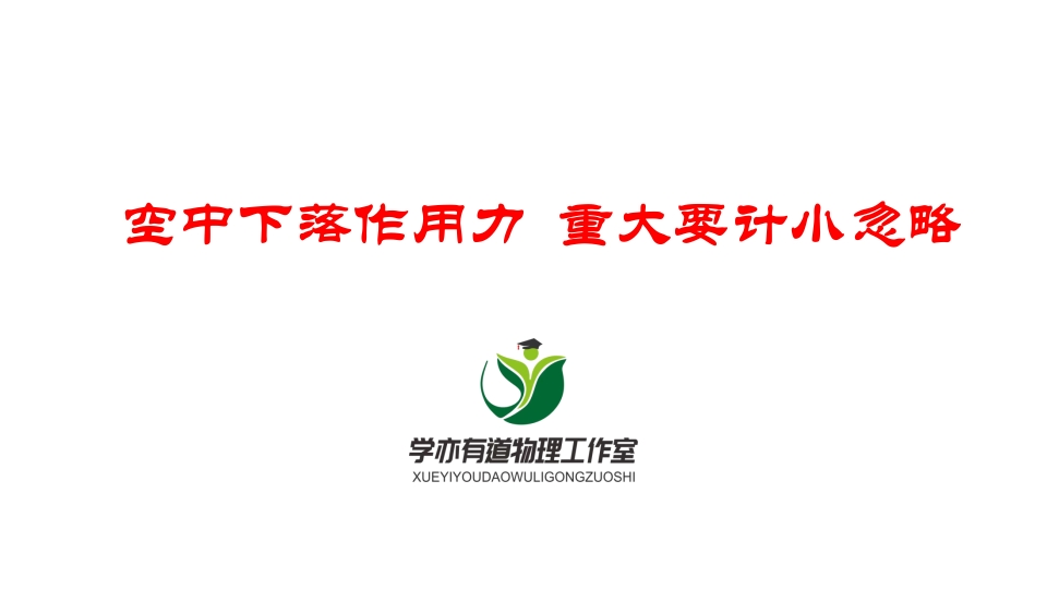 057空中落下作用力重大要计小忽略