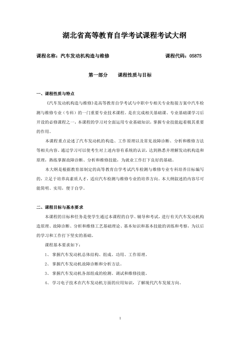 05875汽车发动机构造与维修课程考试大纲