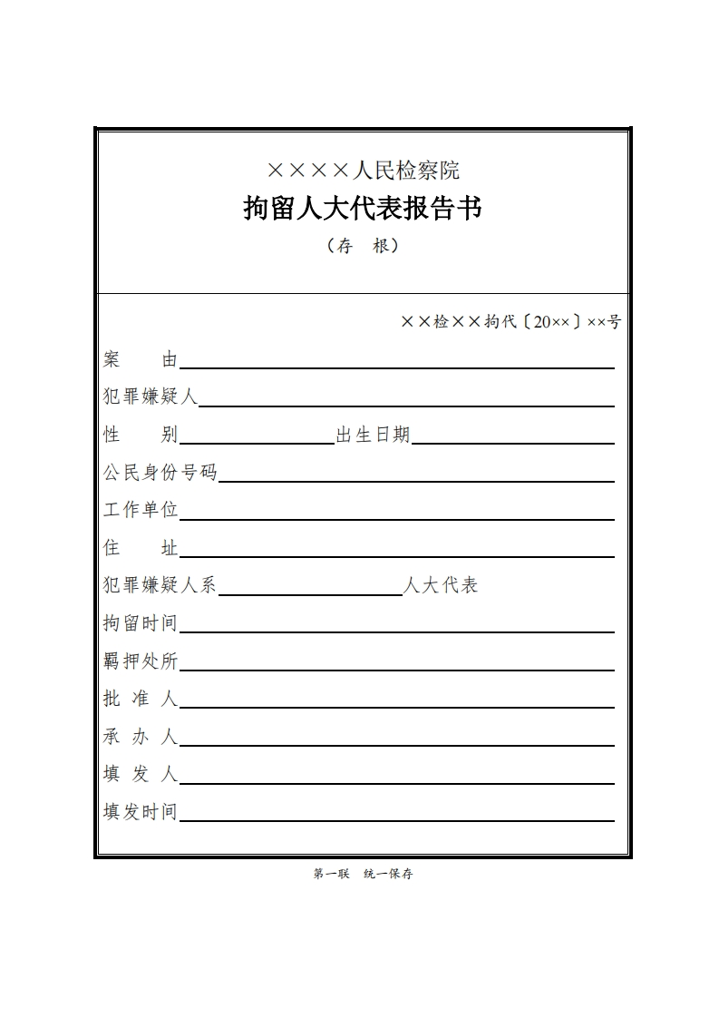 058拘留人大代表报告书