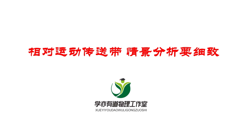 059相对运动传送带情景分析要细致