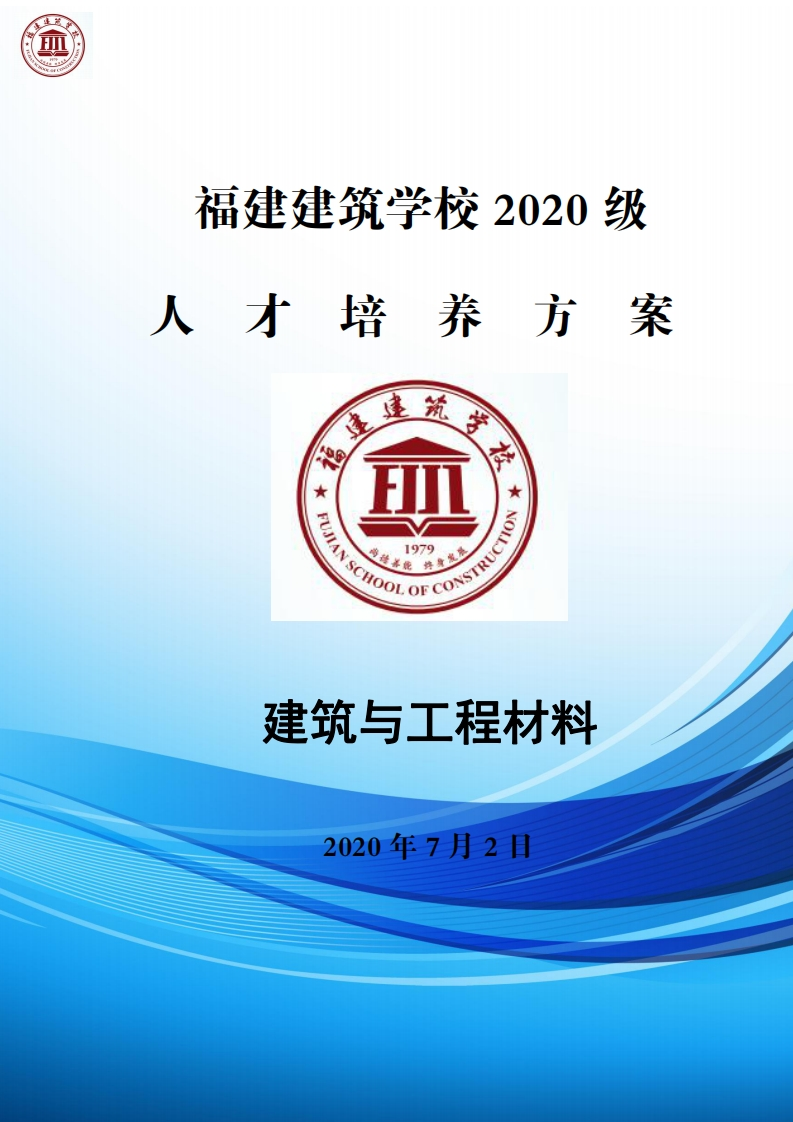 05_2020级建筑与工程材料专业人才培养方案