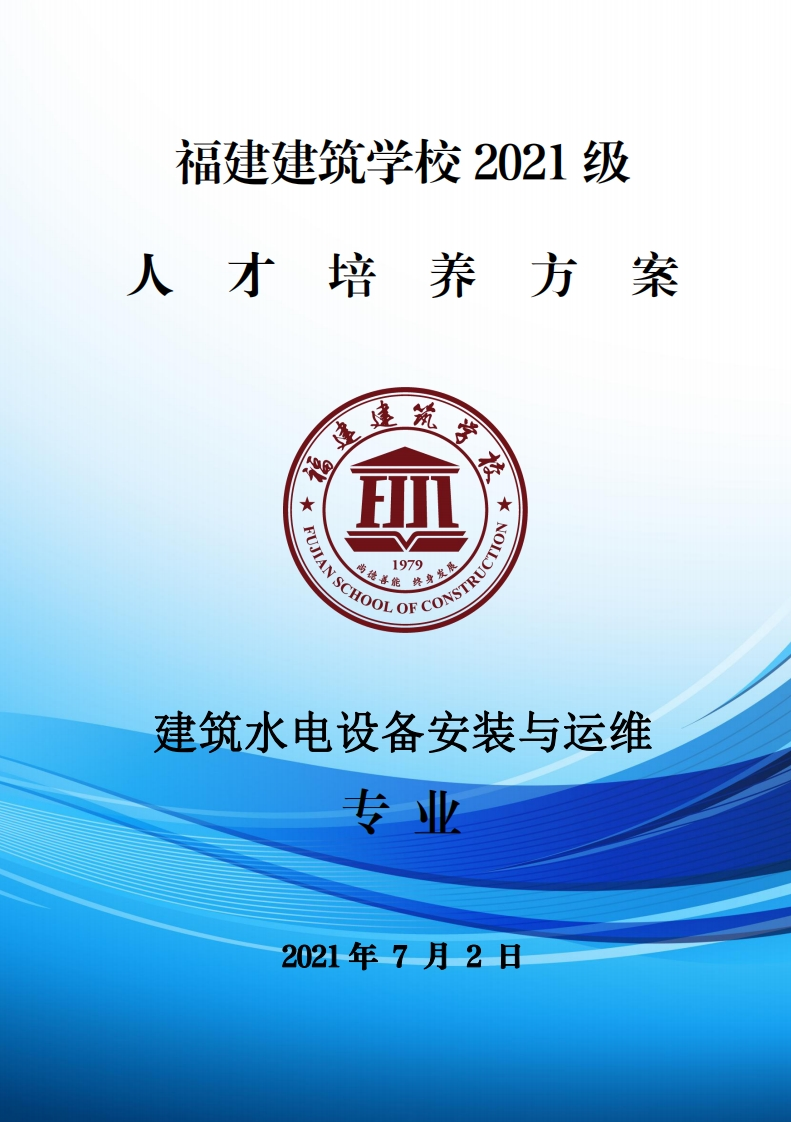 05_2021级建筑水电设备安装与运维专业人才培养方案