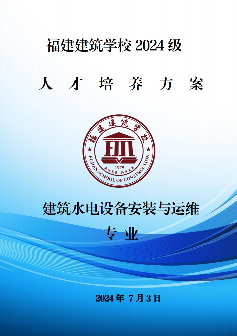 05_2024级建筑水电设备安装与运维专业人才培养方案