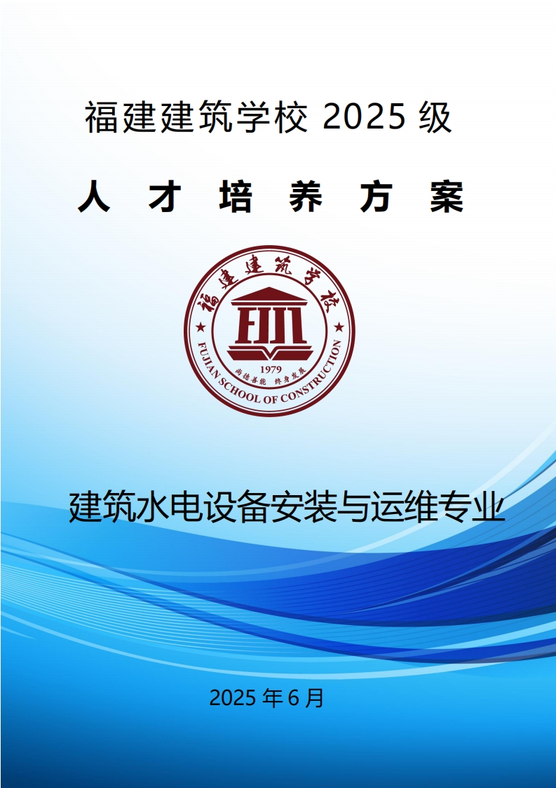 05_2025级建筑水电设备安装与运维专业人才培养方案新质力文库 - 聚焦新质生产力发展的数字化知识库_行业洞察 / 理论成果 / 实践指南免费下载新质力文库