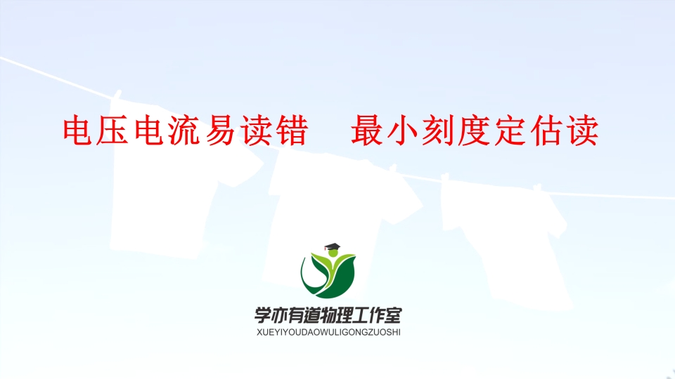 05、电压电流易读错最小刻度定估读