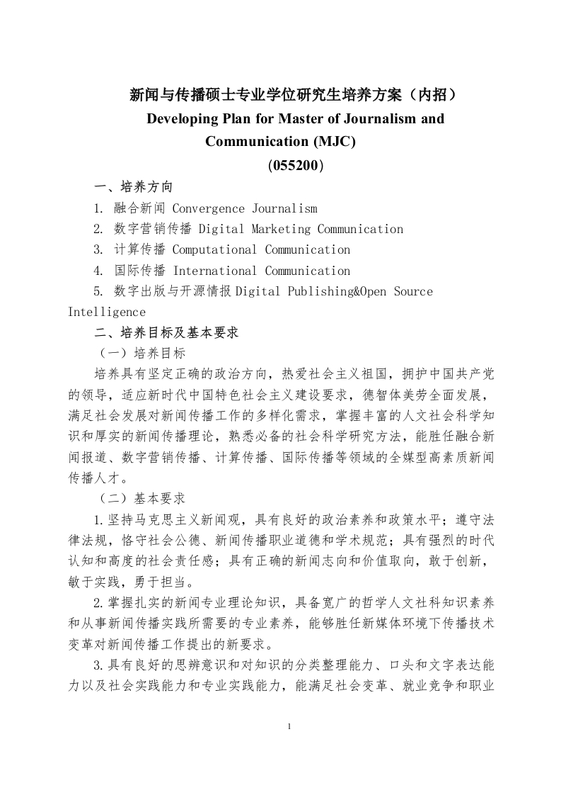 05专硕内招新闻与传播硕士专业学位研究生培养方案2024