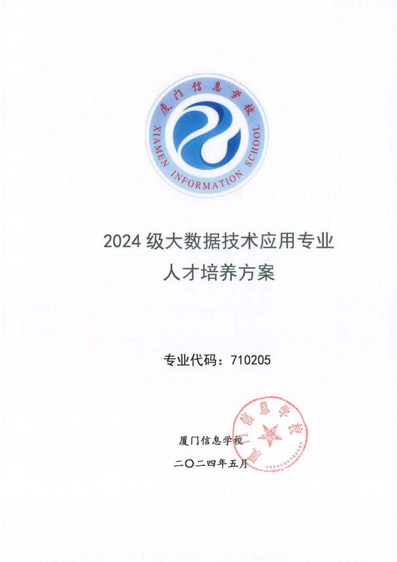 05厦门信息学校2024级人才培养方案（大数据技术应用专业)
