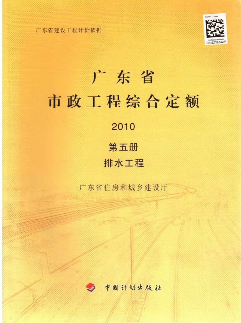 05广东省市政工程综合定额2010（第五册排水工程）现行国家强制性标准规范