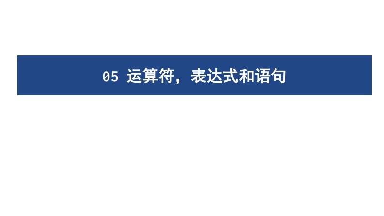 05运算符，表达式和语句新质力文库 - 聚焦新质生产力发展的数字化知识库_行业洞察 / 理论成果 / 实践指南免费下载新质力文库