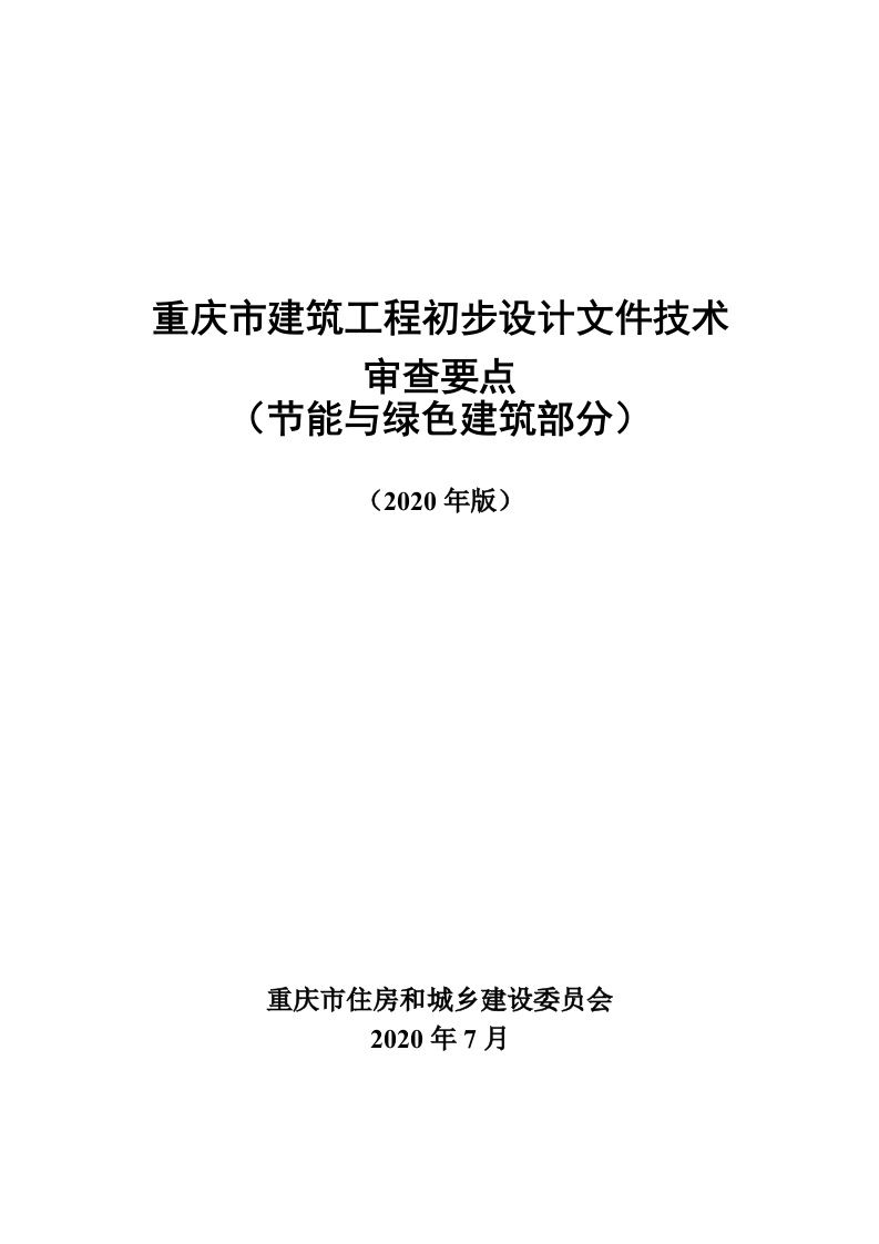 05重庆市建筑工程初步设计文件技术审查要点（节能与绿色建筑部分）