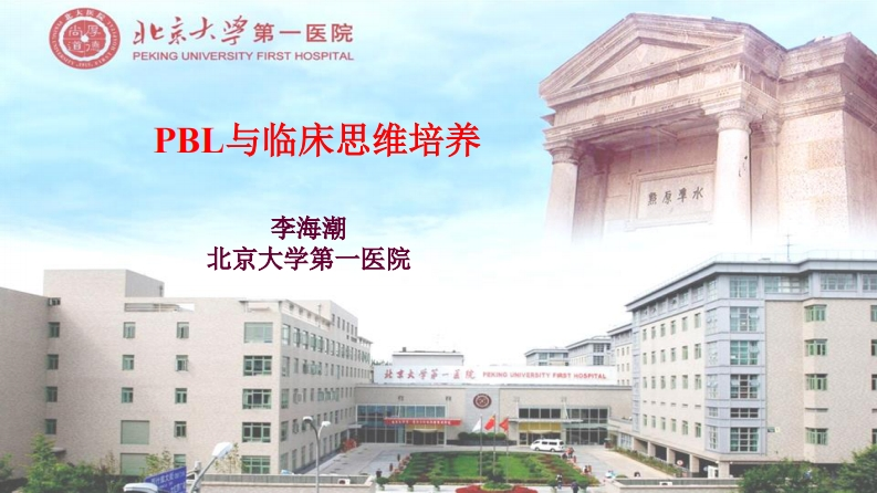 06-PBL与临床思维培养（李海潮）