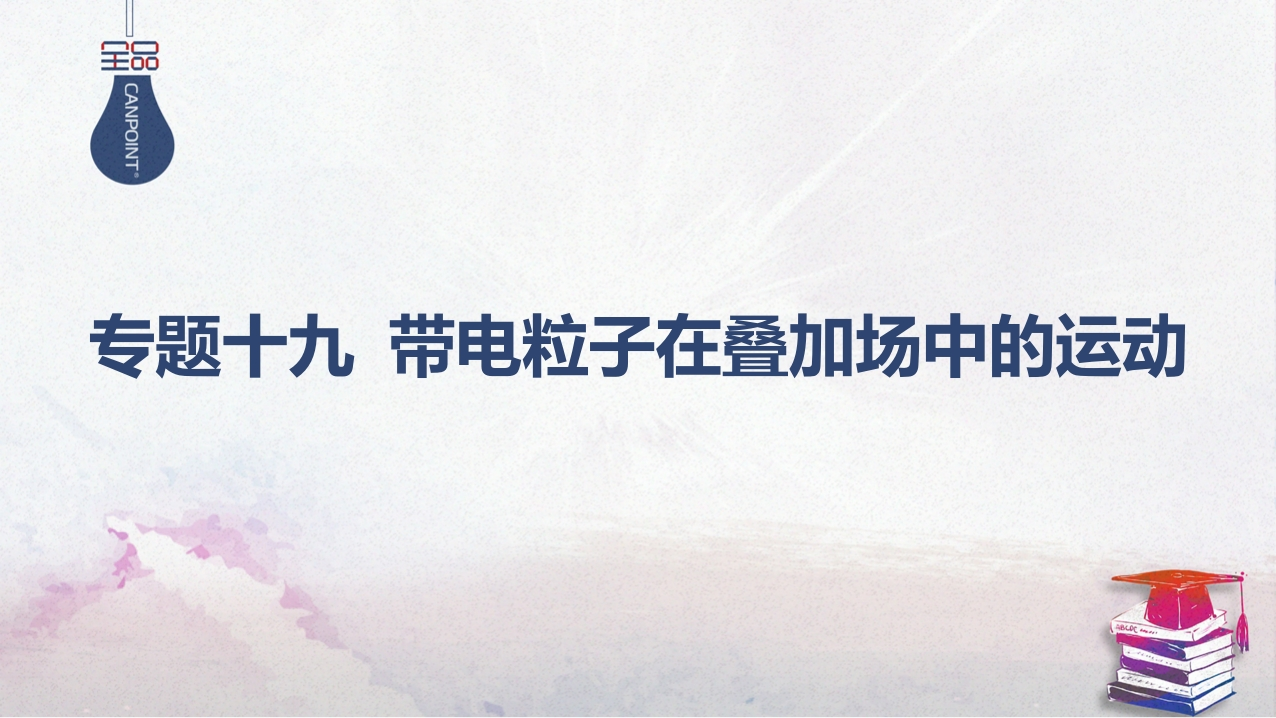 06-专题十九带电粒子在叠加场中的运动